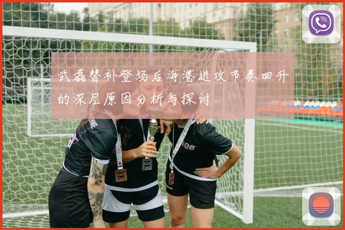 武磊替补登场后海港进攻节奏回升的深层原因分析与探讨